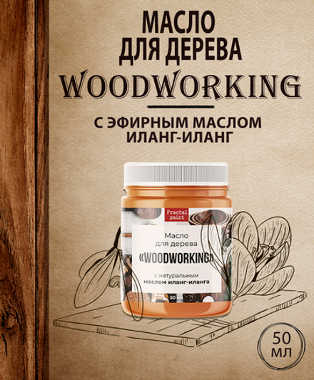 Масло для дерева «Woodworking» c эфирным маслом иланг-иланга