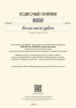 Подарочный сертификат номиналом 8000 рублей