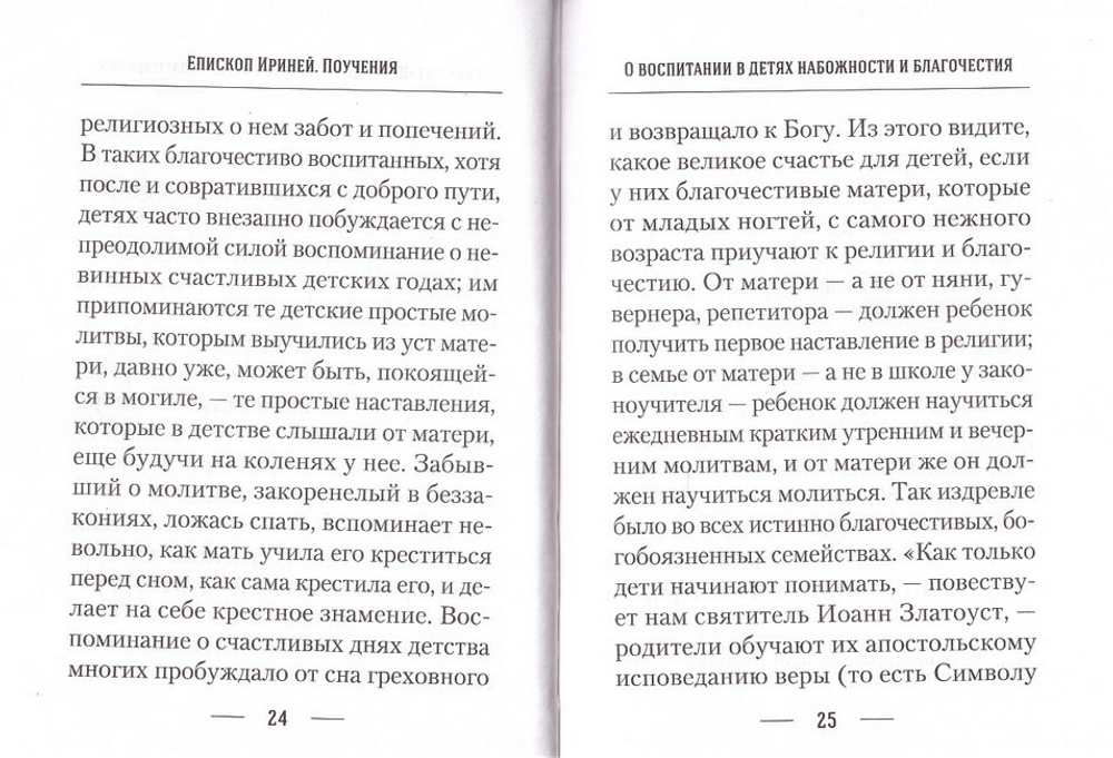 О воспитании детей. Епископ Екатеринбургский и Ирбитский Ириней