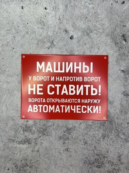 Табличка композит Машины не ставить