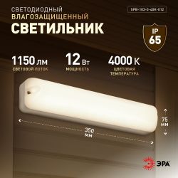 Светильник ЖКХ светодиодный ЭРА SPB-103-0-40K-012 12Вт 4000K IP65 350х75 | Светильники для ЖКХ IP65