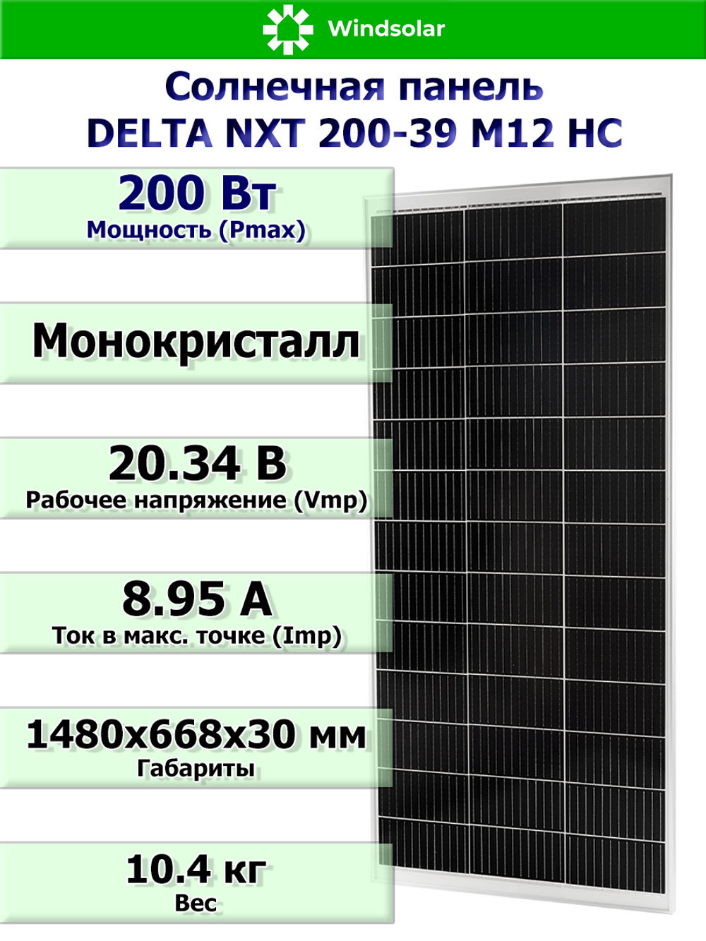 Солнечная панель DELTA NXT 200-39 M12 HC (200Вт)