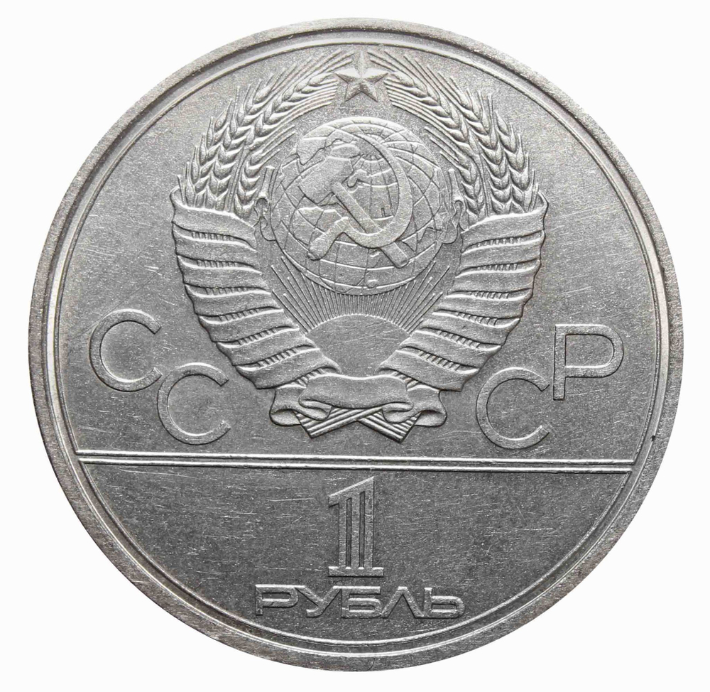 1 рубль Олимпиада-80. Космос 1979 г.