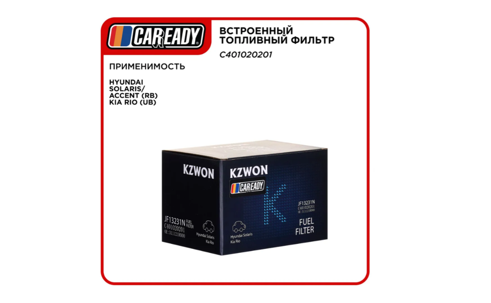 Встроенный топливный фильтр для HYUNDAI SOLARIS/ACCENT (RB) KIA RIO (UB) , CAREADY арт. C401020201