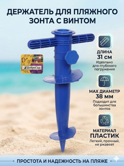 Бур-подставка для пляжного зонта 31см «От Винта!» пластик, цвет синий ДоброСад