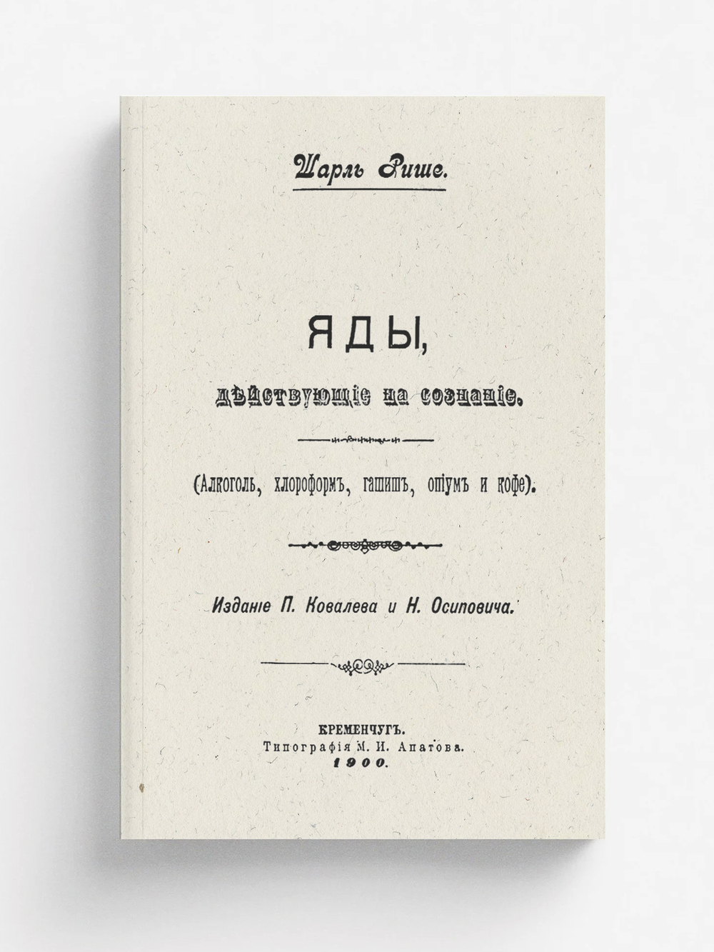 Яды, действующие на сознание (Алкоголь, хлороформ, гашиш, опиум и кофе) | Рише Шарль Роберт