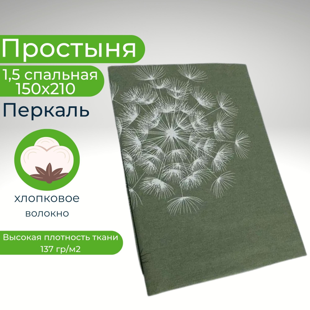 Простынь 1,5-спальная 150х210 Хлопок, Перкаль Одуванчики на зеленом