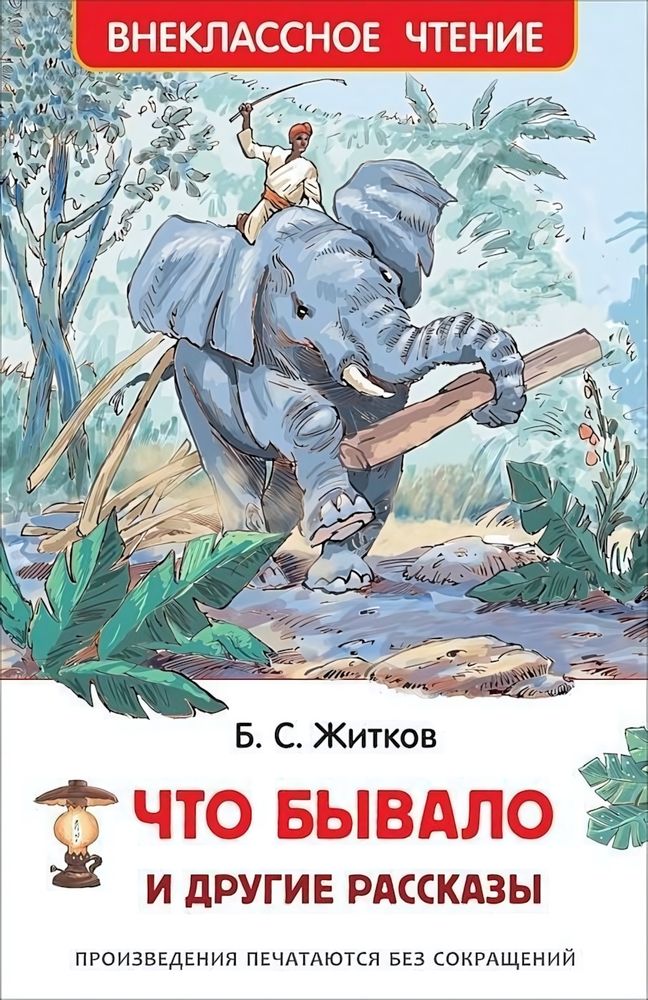 Внеклассное чтение. Что бывало и другие рассказы. Житков Б. (Росмэн)