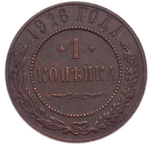 1 копейка. Николай II. 1916 год. XF №4