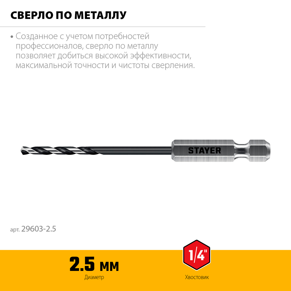 STAYER НЕХ-1/4″, d 2.5 х 79 мм, сверло по металлу для винтовёртов и шуруповертов IMPACT READY (29603-2.5)