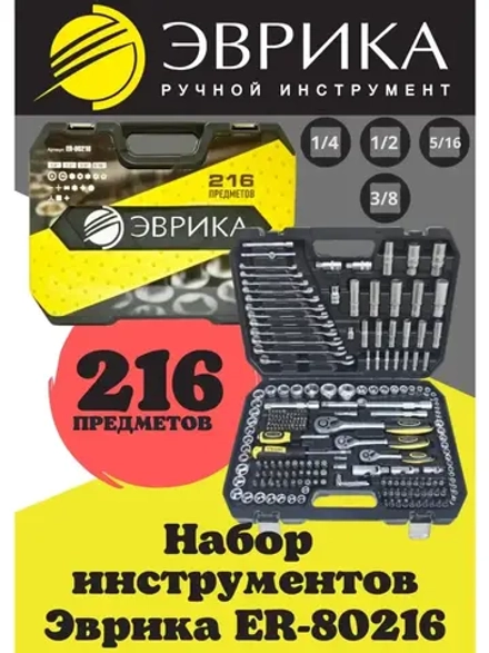 Набор инструментов Эврика 216 предметов