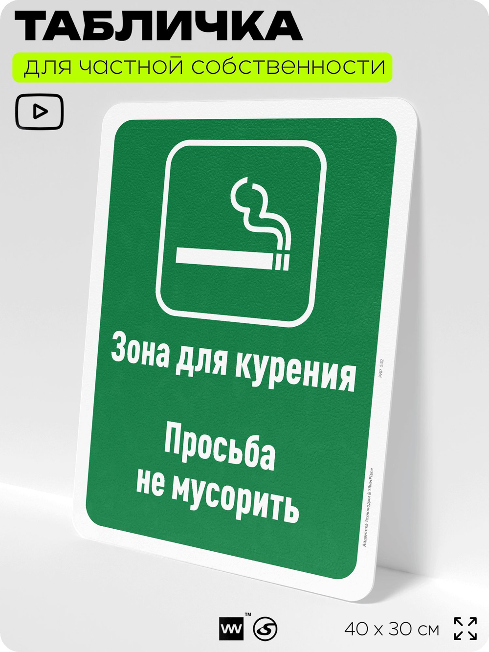 Табличка для частной территории "Зона для курения, просьба не мусорить", на дом, для участка, для подъезда, организаций и частных территорий, 40х30 см, Silver Plane x Айдентика Технолоджи