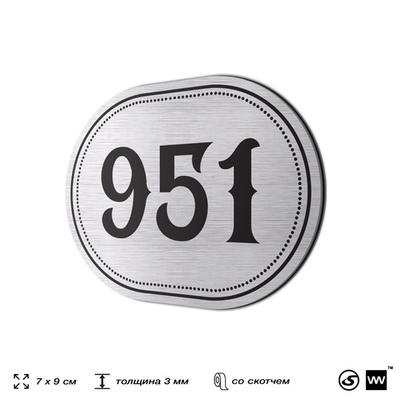 Номерок на дверь квартиры 951, для кабинета, офиса, шильдик 9 х 7 см, серебристый, Айдентика Технолоджи