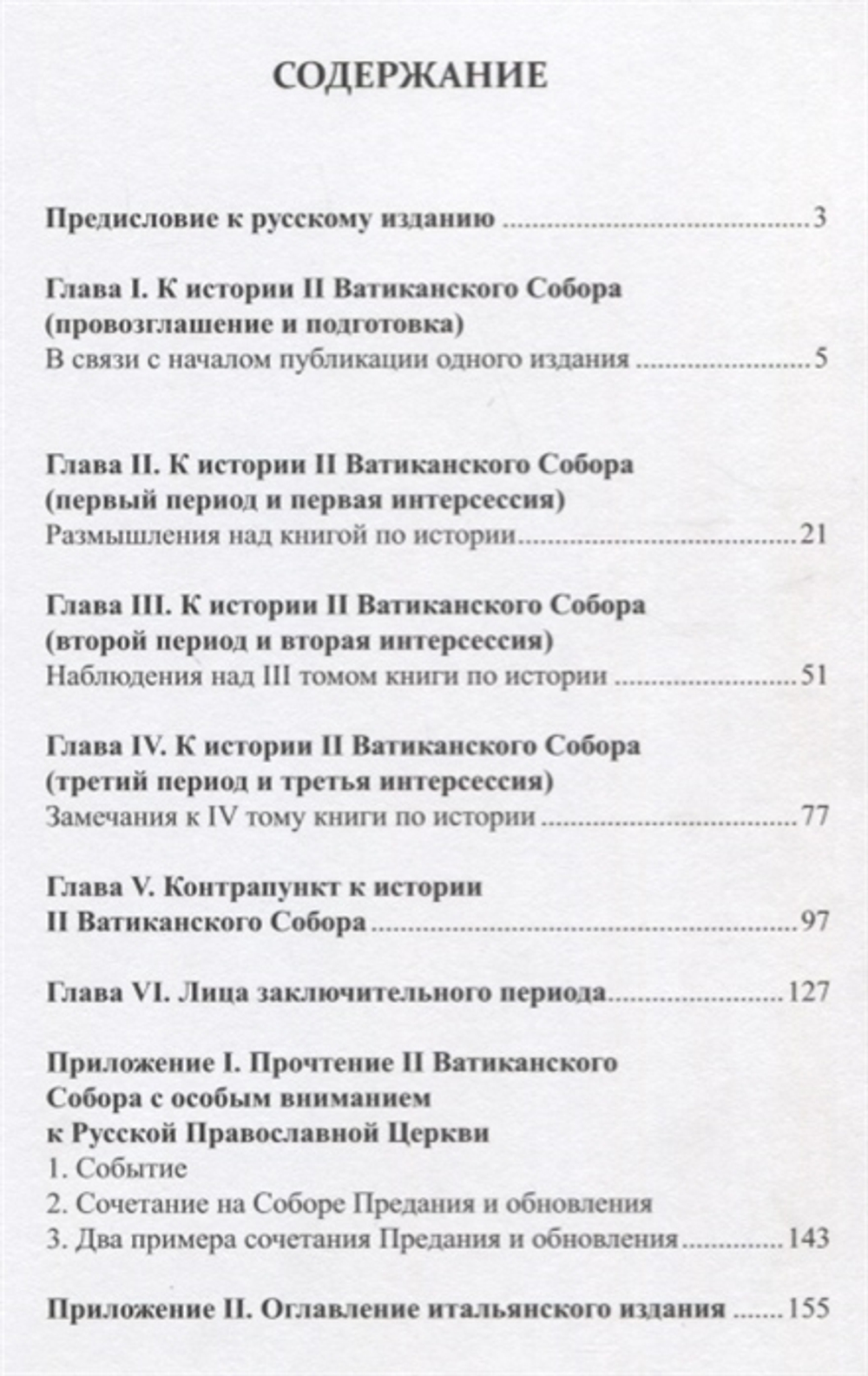 II Ватиканский Собор