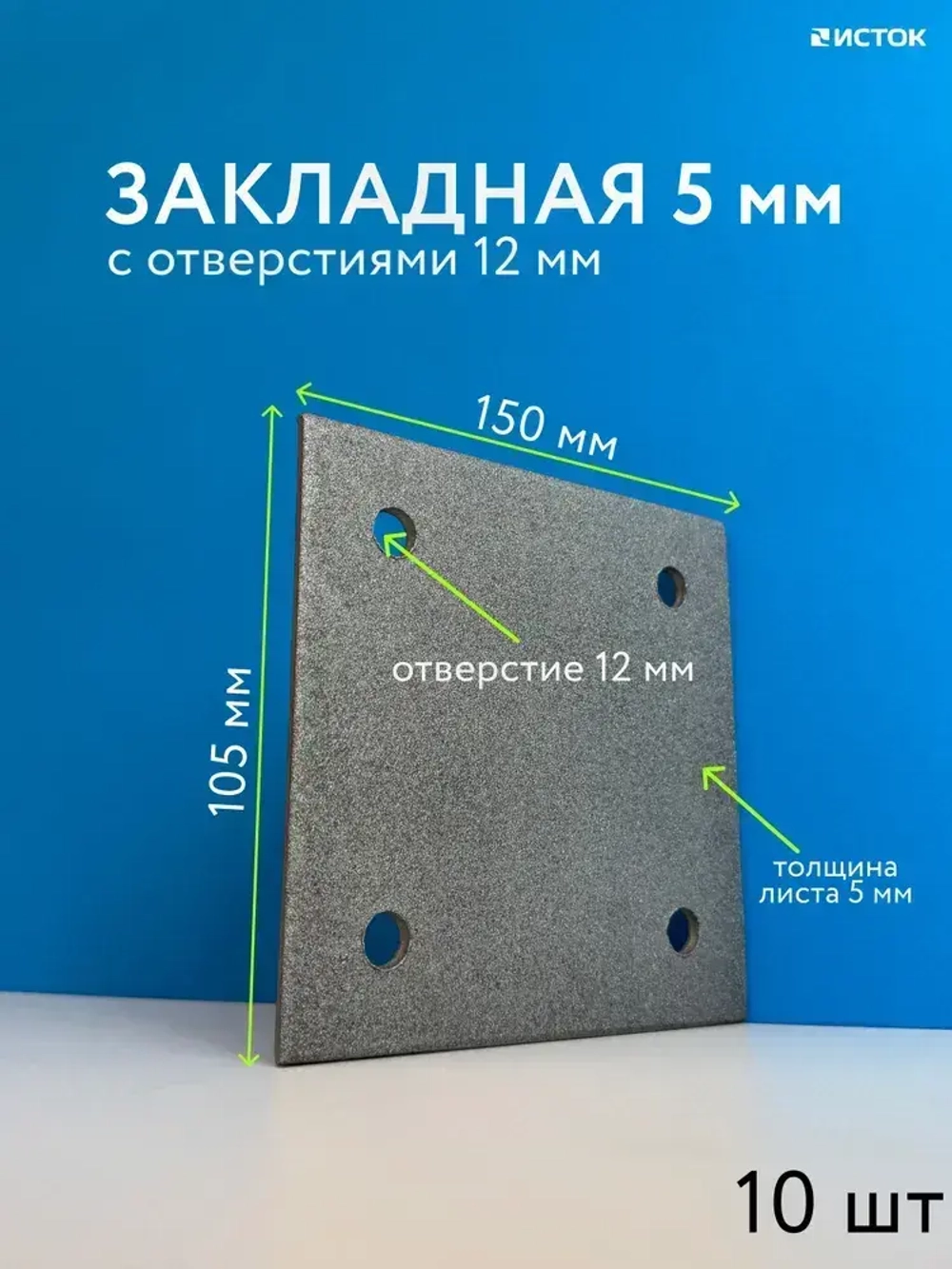 Закладная пластина 5мм 150х150мм с отверстиями 12мм 10 шт, фланец, квадрат / база колонны, опора для стойки / металлическая пластина