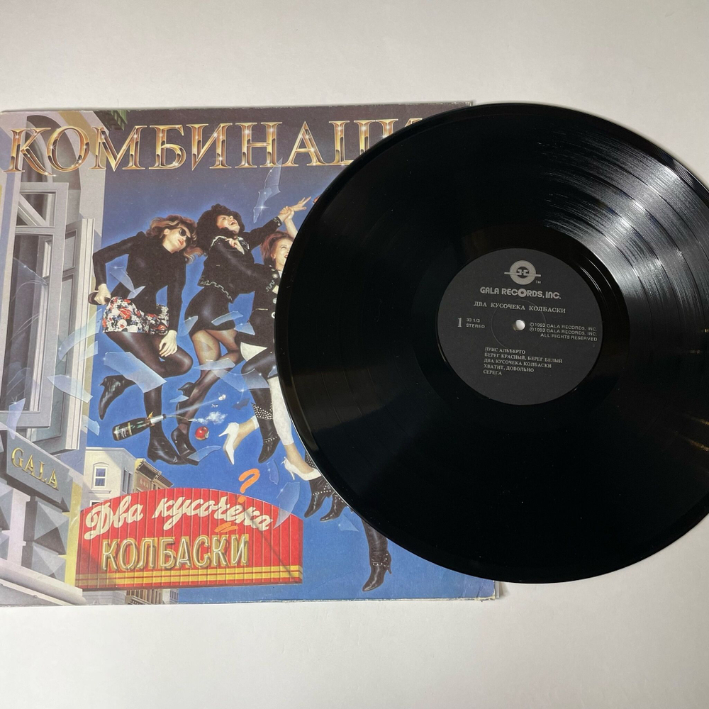 Винтажная виниловая пластинка LP Комбинация Два Кусочека Колбаски (Россия 1993)