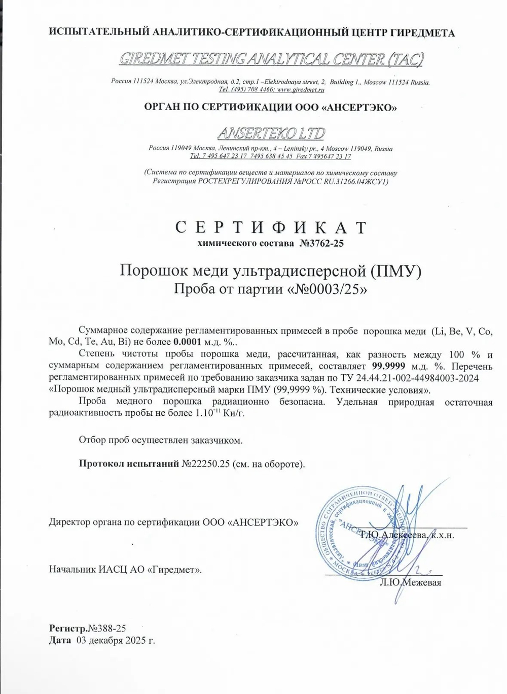 Порошок меди ультрадисперсной (ПМУ) 99.9999%