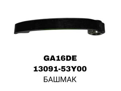 БАШМАК GA16DE