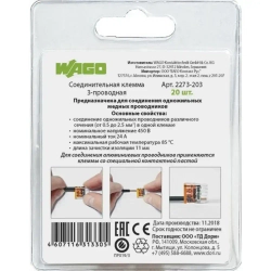 Клемма Wago (2273-203) 3-х проводная, 20 шт.