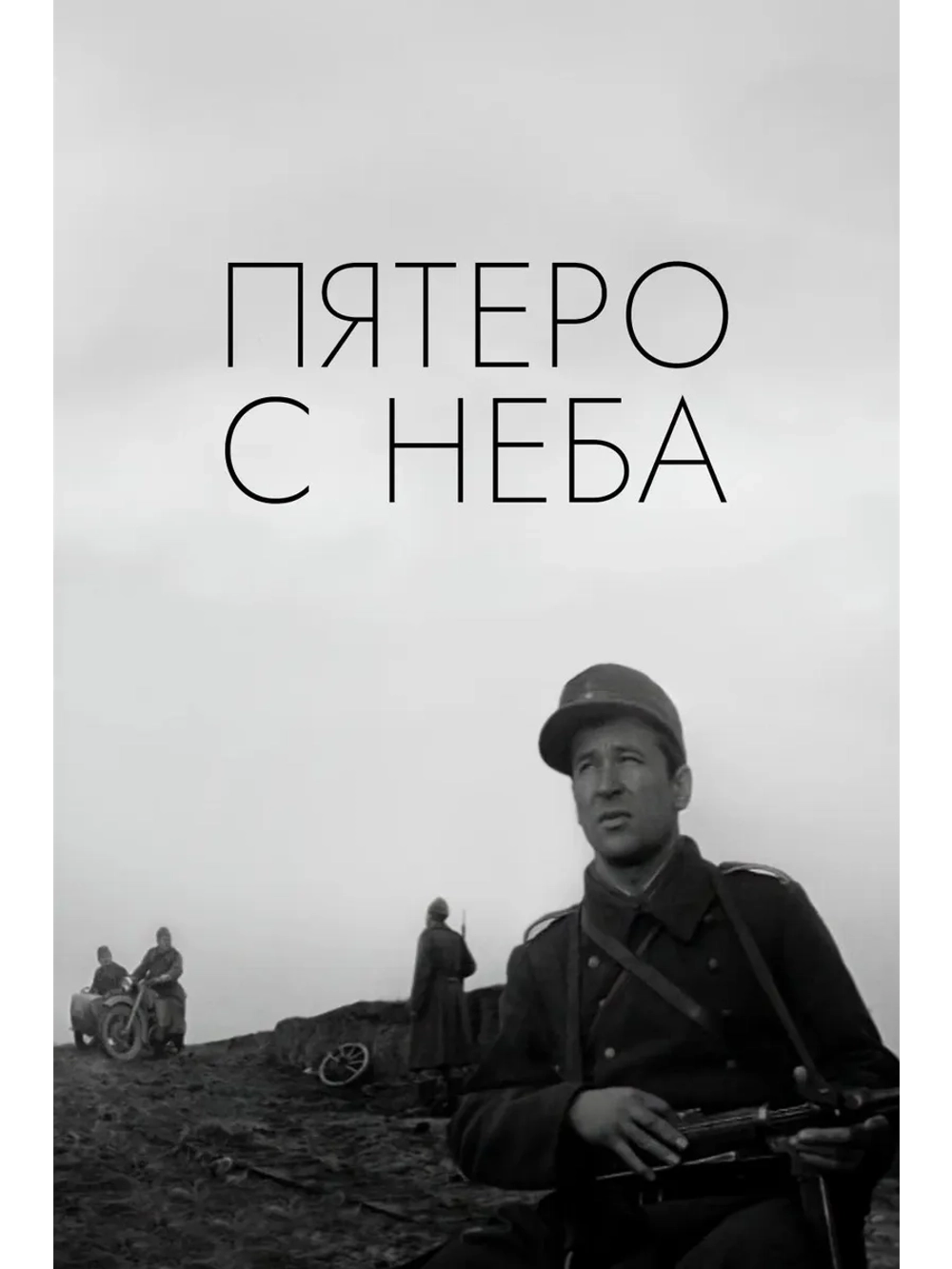 Пятеро с неба (1969) (DVD-R)