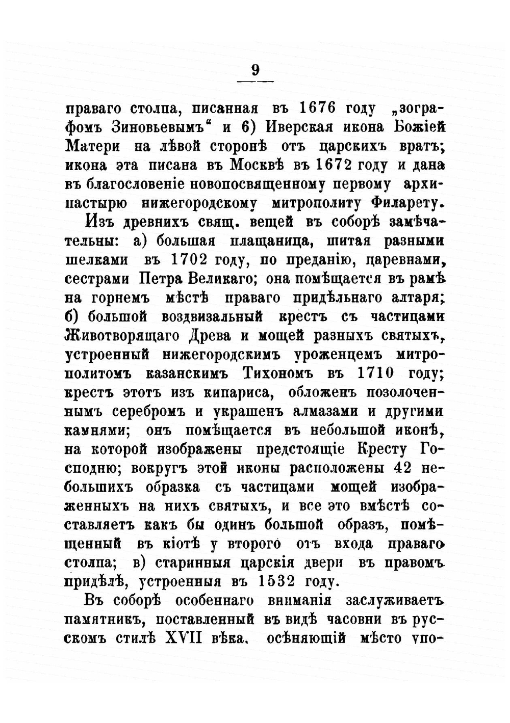 Краткое описание Нижегородских церквей, монастырей и часовен. | М. Добровольский