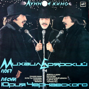 Михаил Боярский / Лунное Кино (LP)