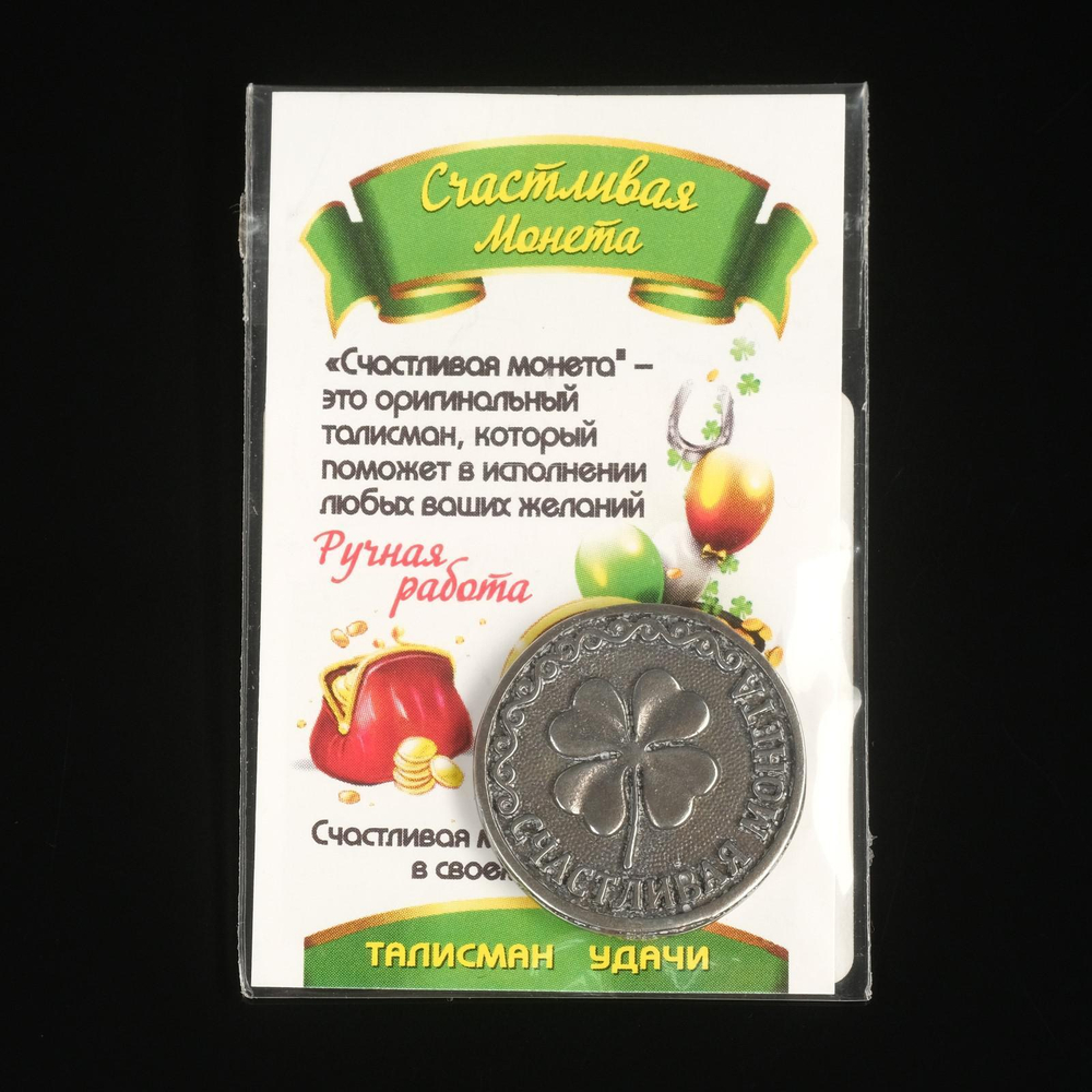 Монета счастливая Клевер