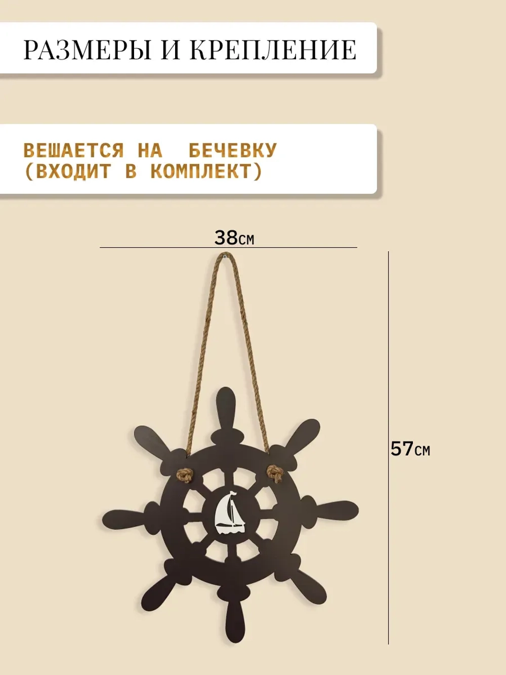 Декор для дома "Штурвал"