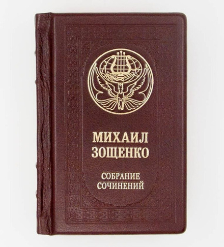 "Михаил Зощенко. Собрание сочинений" Книга подарочная в кожаном переплете