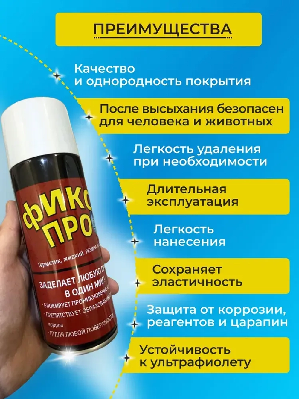 Жидкая резина фикс про 3в1 спрей / клей герметик