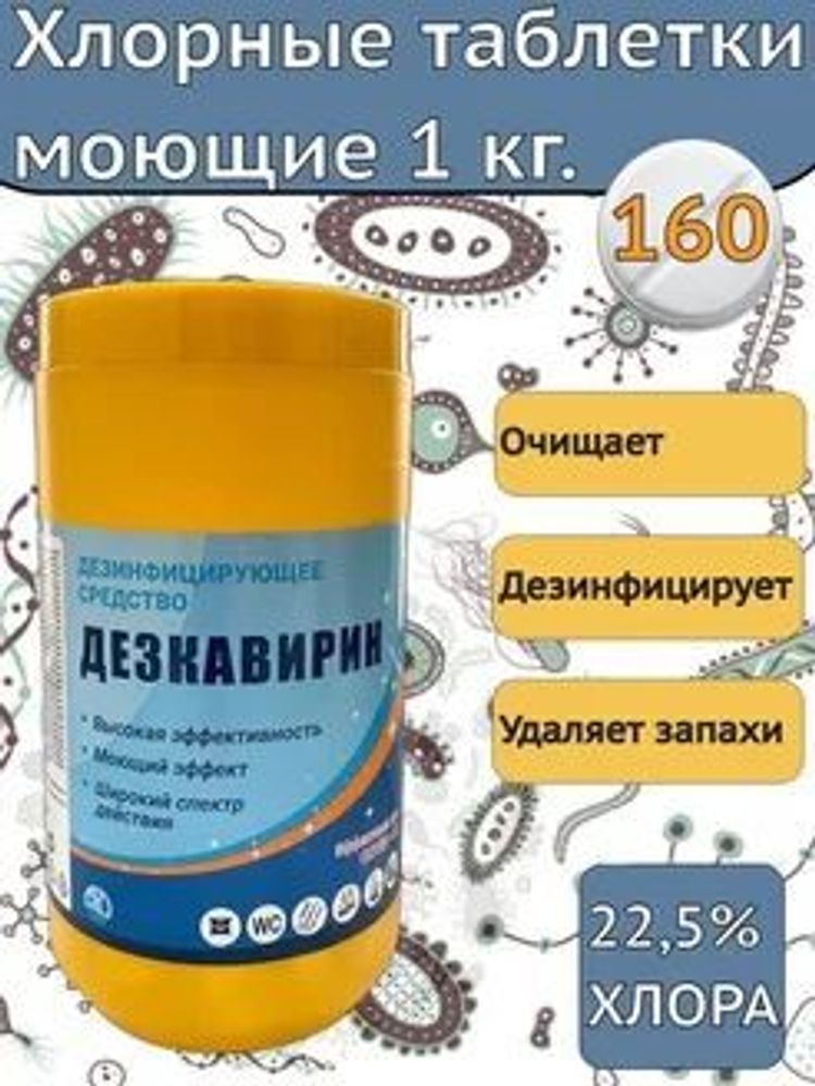 Дезинфицирующее средство &quot;Дезкавирин&quot;, 160 таблеток