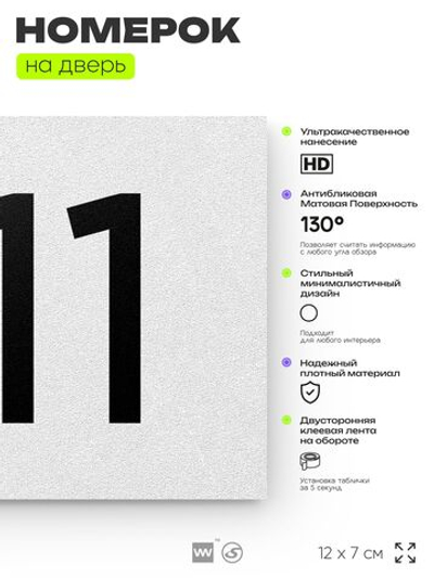 Номер на дверь 811, табличка на дверь для офиса, квартиры, кабинета, аудитории, склада, белая 120х70 мм, Айдентика Технолоджи