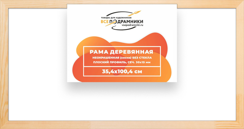 Рама багетная 35x100 для картин на холсте, деревянная, без стекла и задника, ВсеПодрамники