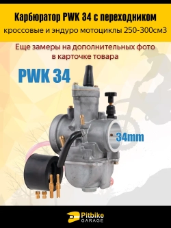 -t Карбюратор PWK 34 с переходником для эндуро мотоцикла 250-300cm3