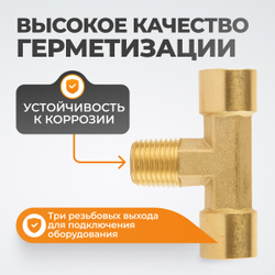 WDK-20FMF Фитинг T - образный, резъба 1/4" PT, F-M-F (внутренний/внешний/внутренний), латунь