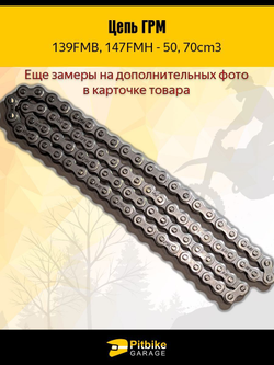 '- Цепь привода ГРМ 25H-82L (139FMB, 147FMH) - для китайских мотоциклов 50-150см