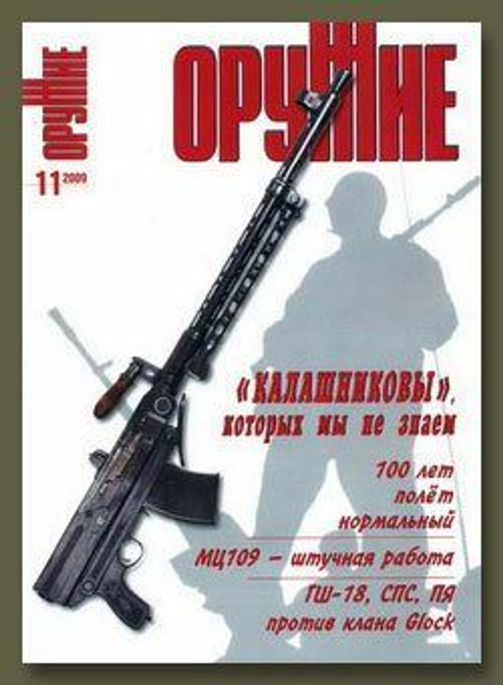 Журнал "Оружие", №11 2009 г.