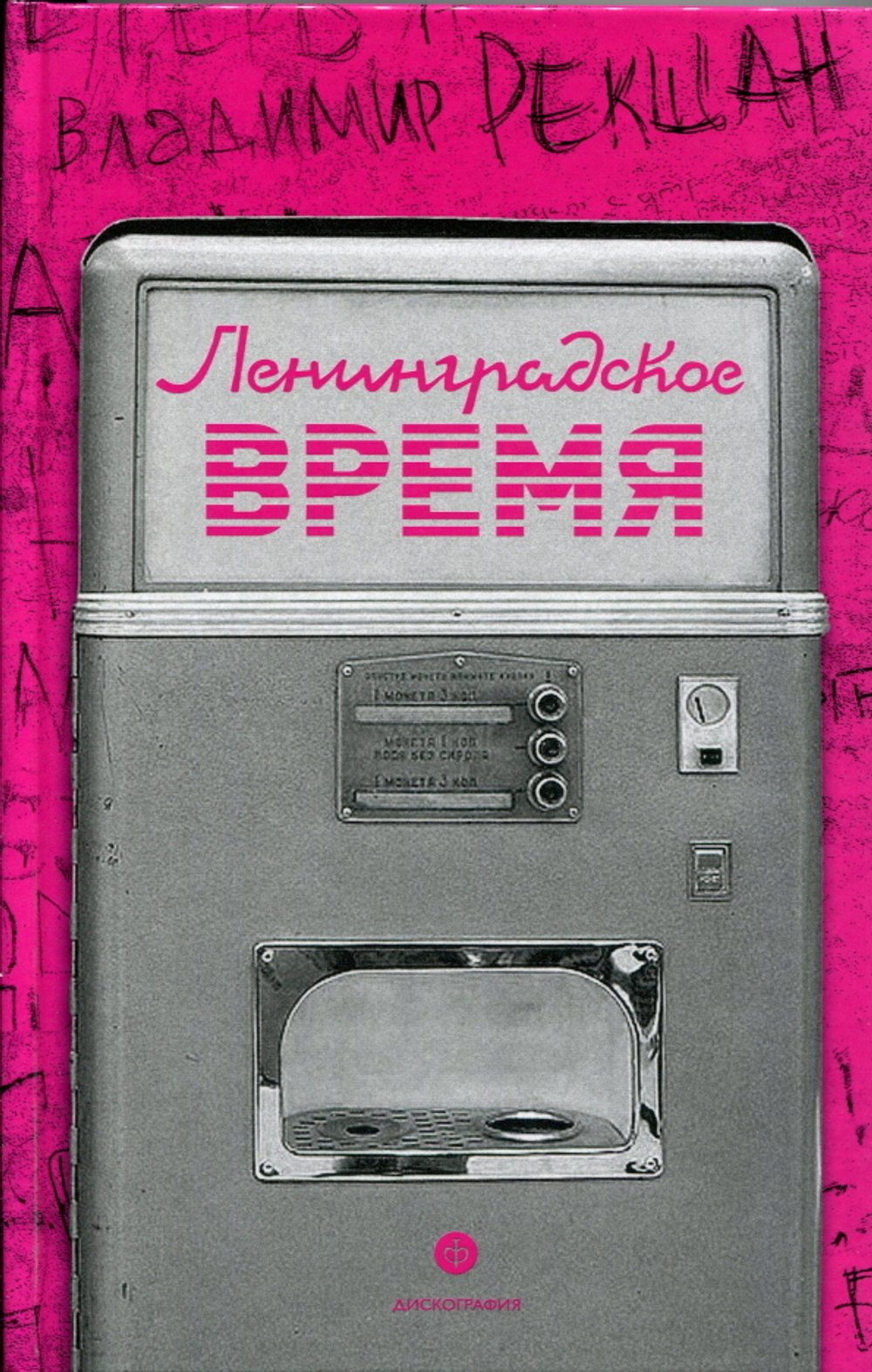 Ленинградское Время, Или Исчезающий Город / Владимир Рекшан