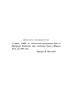 Хронологическое обозрение истории Новороссийского края. 1731-1823 | Скальковский Аполлон Александрович