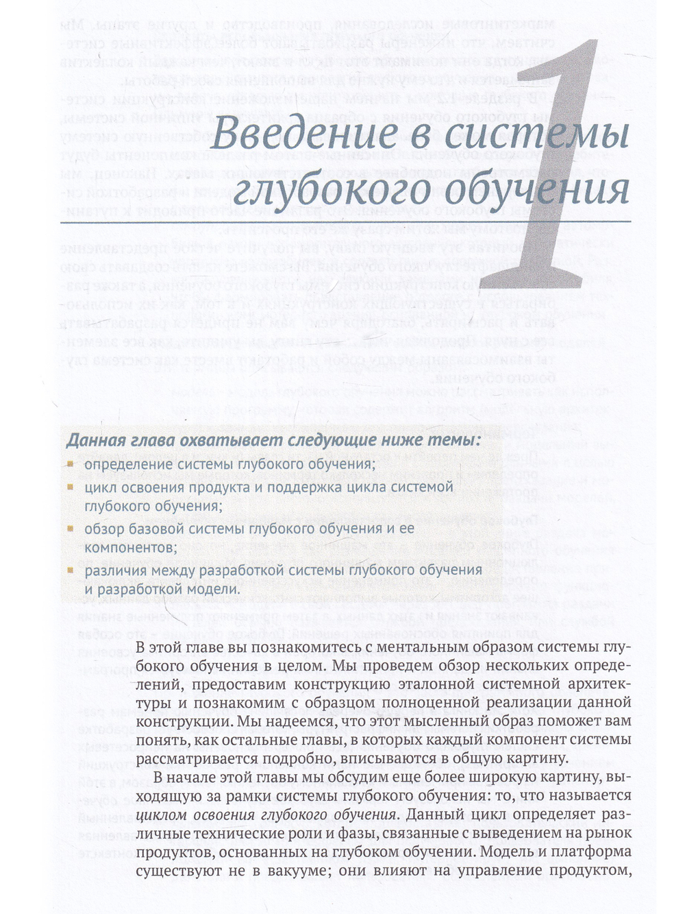 Конструирование систем глубокого обучения