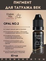 Пигмент для век Etalon Mix OPAL №2 от Анны Васильевой