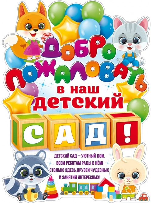 Плакат "Добро пожаловать в наш детский сад!", А2