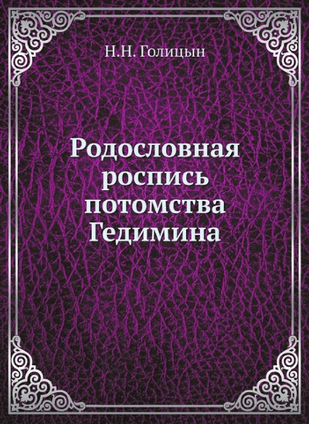 Родословная роспись потомства Гедимина | Н.Н. Голицын