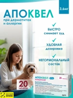 Апоквел 3.6 мг для собак 20 таблеток