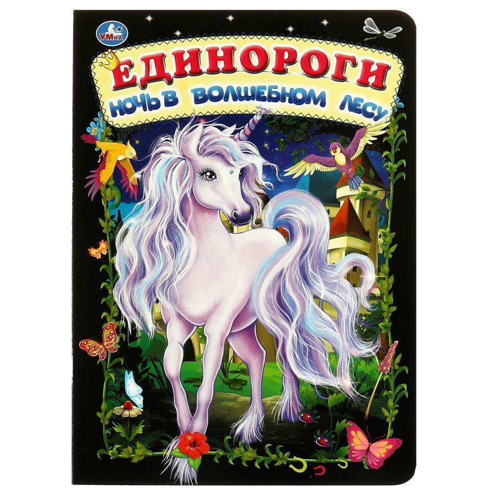 Книжка-картонка "Единороги. ночь в волшебном лесу" 978-5-506-06735-1 (Умка)