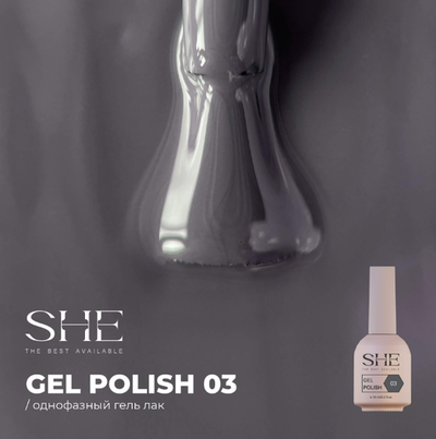 SHE One Step Гель-лак однофазный 03, 10мл
