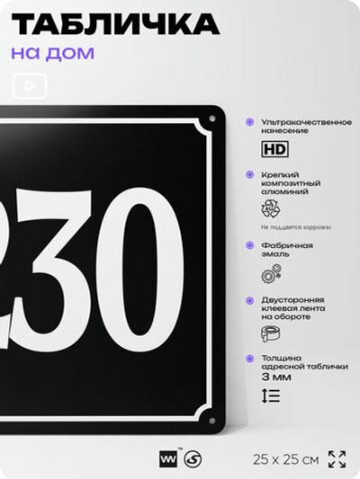 Адресная табличка с номером дома 230, на фасад и забор, черная, 25х25 см, Айдентика Технолоджи