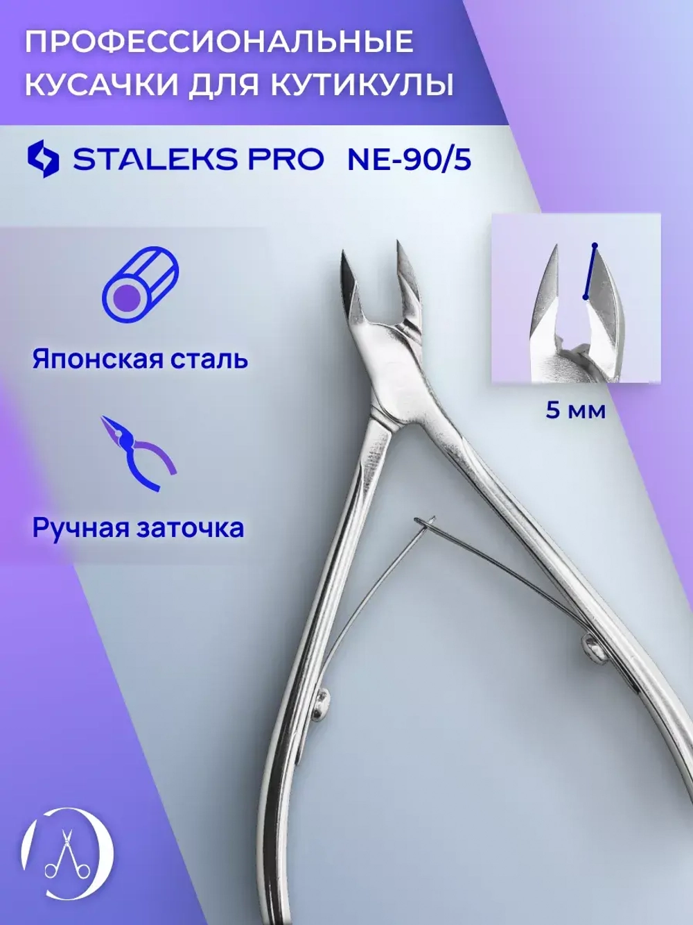 Кусачки профессиональные для кожи кутикулы EXPERT 90 5 мм
