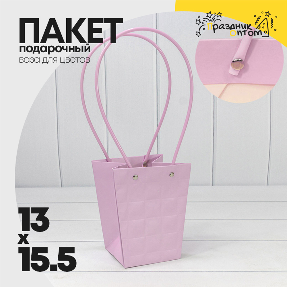 Пакет подарочный 15.5х13х9.5см Ваза для цветов "Квадраты" (Сиреневый)