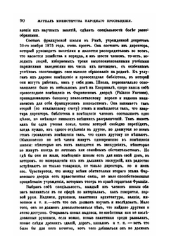 Ученая жизнь в Риме | В.И. Модестов
